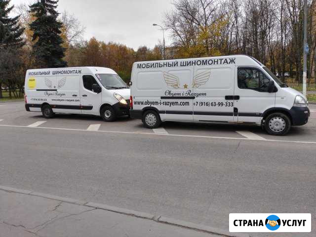 Мобильный шиномонтаж Москва - изображение 1