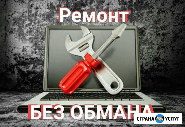 Ремонт компьютера без обмана Курган - изображение 1