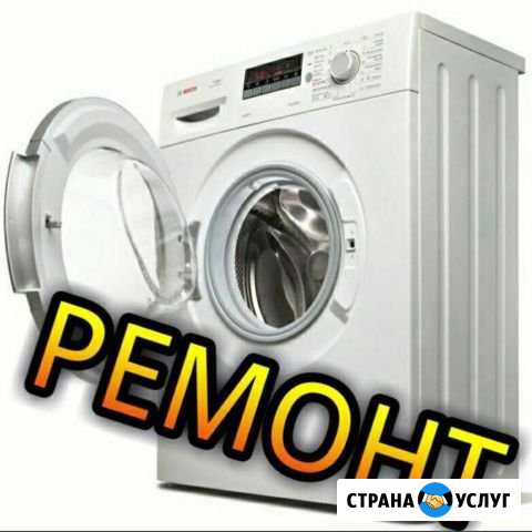 Ремонт стиральных машин Балашиха - изображение 1