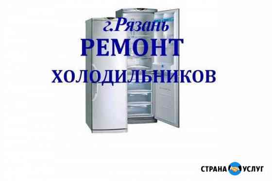 Ремонт холодильников на дому Рязань Рязань