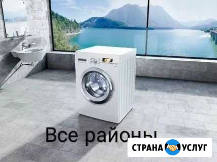 Ремонт стиральных машин, промышленных и бытовых хо Волгоград - изображение 1