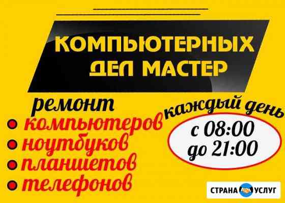 Ремонт Компьютерной техники Россошь