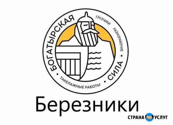 Грузчики Березники