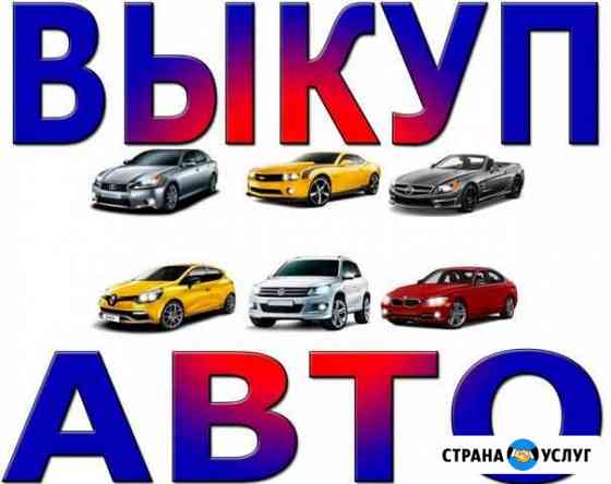 Утилизация,выкуп автомобилей Санкт-Петербург