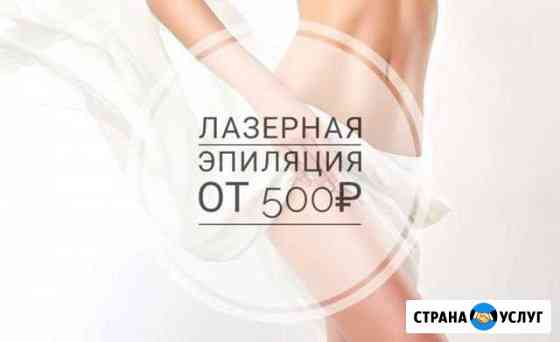Лазерная эпиляция Пушкин