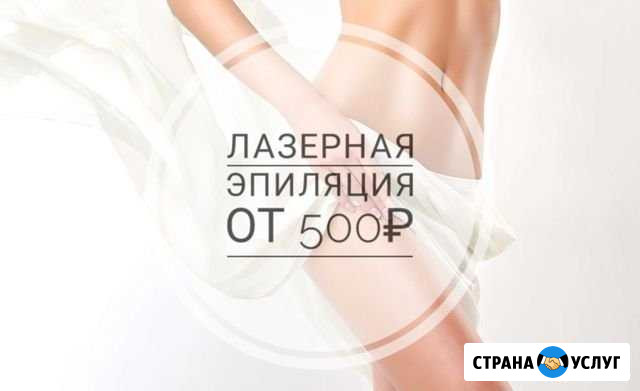 Лазерная эпиляция Пушкин - изображение 1