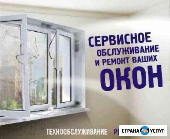Ремонт пластиковых окон пвх Астрахань