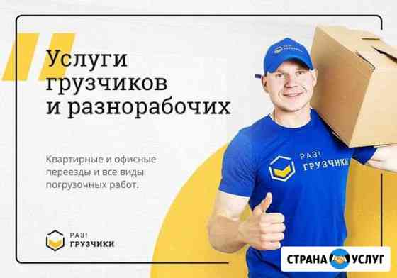 Ответственные/аккуратные грузчики, газели Нижнекамск