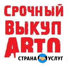 Автовыкуп в Челябинске и области / выкуп авто Челябинск - изображение 1