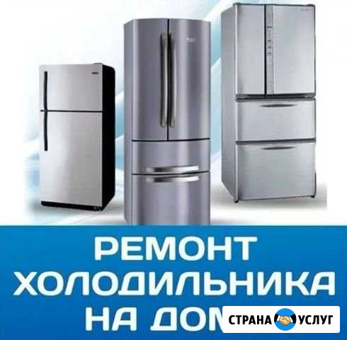 Ремонт и Обслуживание Холодильников Кропоткин - изображение 1