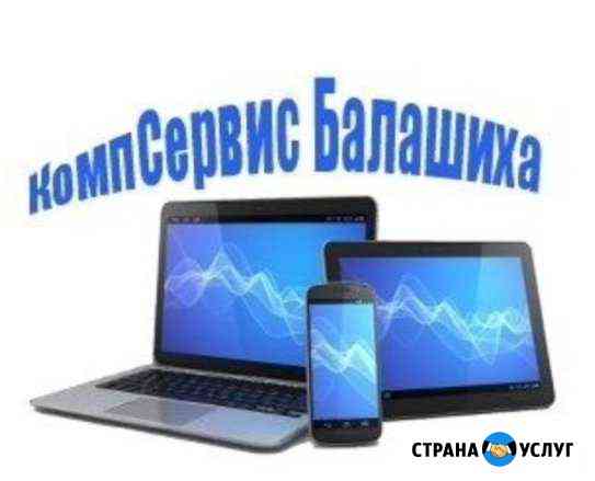 Сервис-магазин, ремонт комп-ой техники и многое др Балашиха