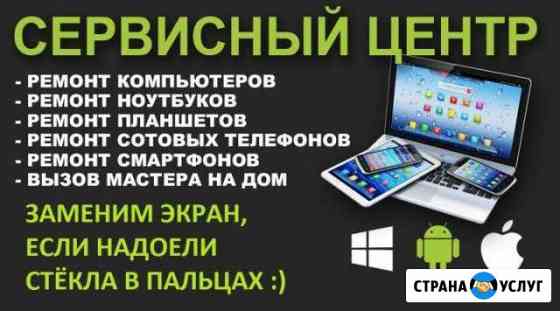 Сервисный центр по ремонту iPhone, iPad, сотовых Волгодонск
