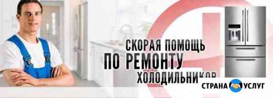 Ремонт холодильников в Новокуйбышевске 24 часа Новокуйбышевск