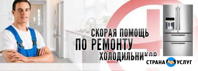 Ремонт холодильников в Новокуйбышевске 24 часа Новокуйбышевск - изображение 1