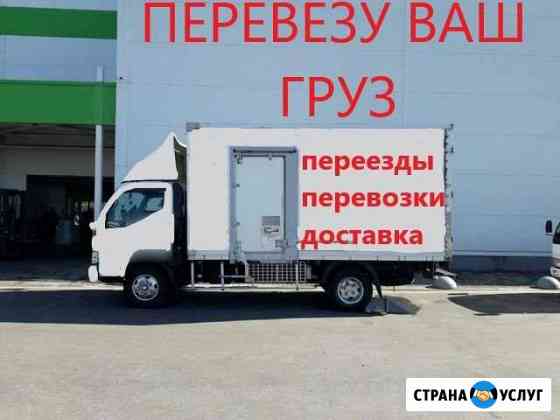 Переезд, грузоперевозки, грузчики, грузовое такси Хабаровск