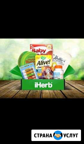 Заказ с сайте iHerb, без процентов, без орг сборов Димитровград - изображение 1