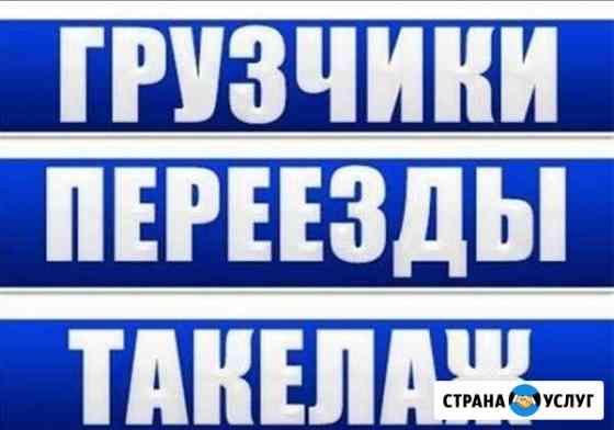 Грузчики/Переезды Ульяновск