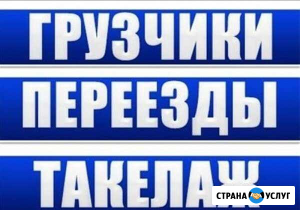 Грузчики/Переезды Ульяновск - изображение 1
