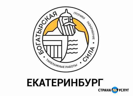 Грузчики Екатеринбург