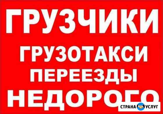 Переезд Транспорт Грузчики Тольятти