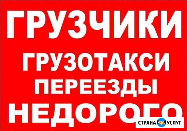Переезд Транспорт Грузчики Тольятти - изображение 1