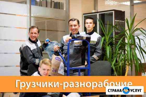 Грузчики/Переезды Кемерово