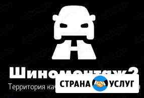 Шиномонтаж2 в Железногорске Железногорск