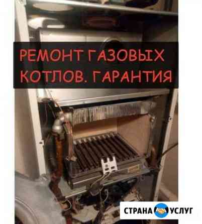 Ремонт газовых котлов Белая Калитва