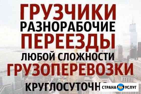 Грузчики, разнорабочие, грузоперевозки, переезды Иркутск