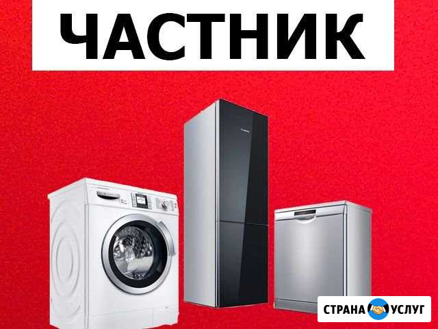Ремонт стиральных машин, холодильников, посудомоек Калуга - изображение 1