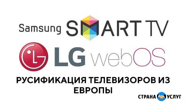 Русификация телевизоров SAMSUNG и LG из Европы Санкт-Петербург - изображение 1