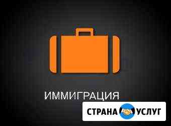 Консультации и Помощь по Иммиграции и Бизнесу Орёл