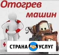 Отогрев авто,прикурить Свободный - изображение 1