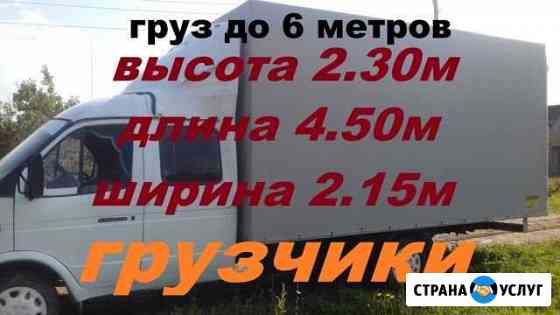 Грузоперевозки Газель-22м3 Грузчики Переезды Йошкар-Ола