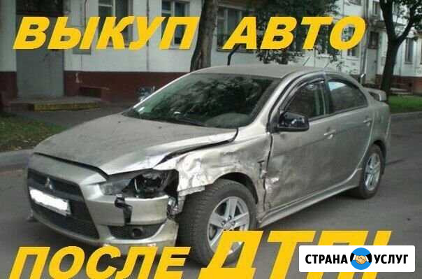 Выкуп авто после Дтп и целые Пенза - изображение 1
