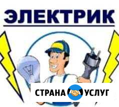 Электрик Сургут - изображение 1