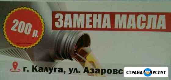 Автосервис,Шиномонтаж Калуга