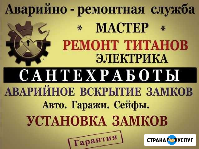 Ремонт титанов. Сантехник.Электрик.Вскрытие замков Находка - изображение 1
