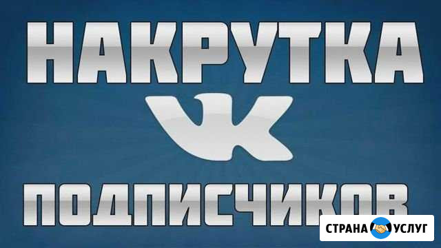 Накрутка подписчиков Вконтакте Севастополь - изображение 1