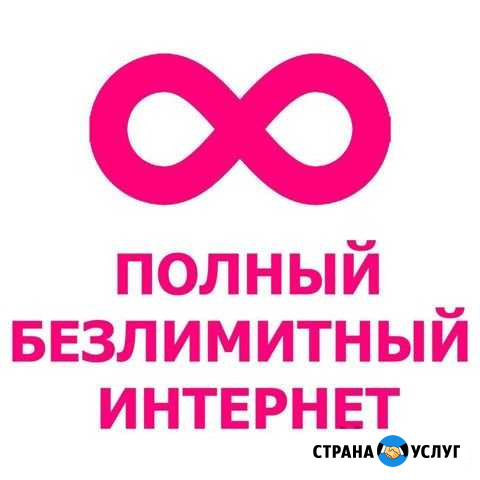 Безлимитный интернет Калининград - изображение 1