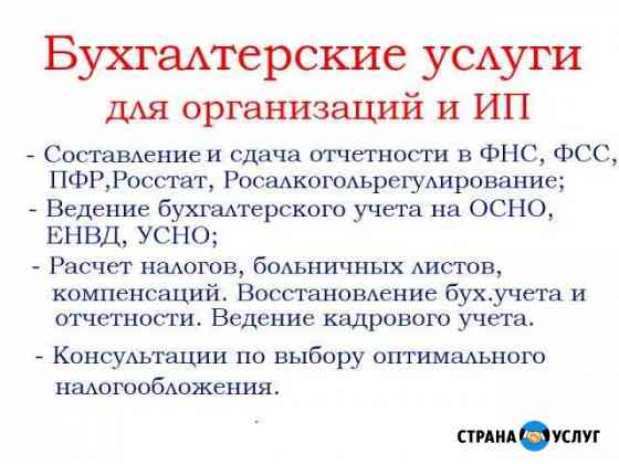 Бухгалтерские услуги. Отчетность фнс, фсс, пф Белово