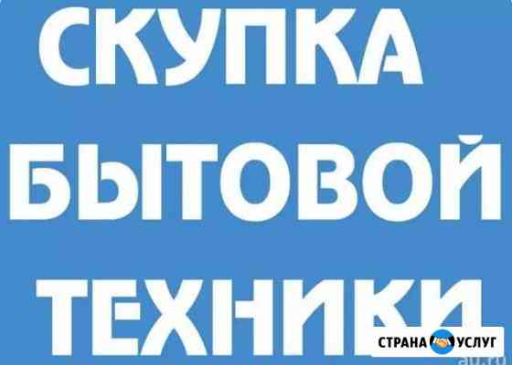 Скупка б/у бытовая техника в любом состоянии. Утил Кстово