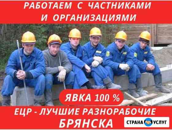 Услуги Разнорабочих. Грузчики. Уборка снега Брянск