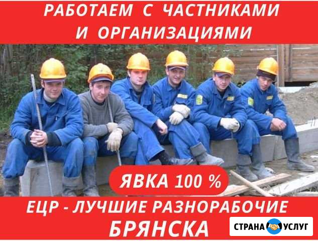 Услуги Разнорабочих. Грузчики. Уборка снега Брянск - изображение 1