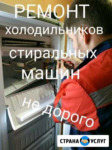 Ремонт холодильников стиральных машин Михайловск - изображение 1