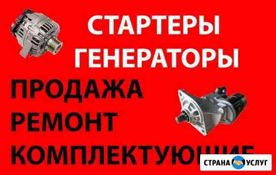 Ремонт стартеров и генераторов Псков
