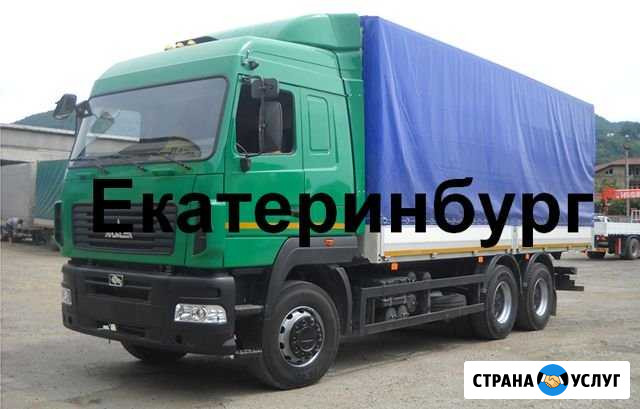Грузоперевозки межгород Екатеринбург - изображение 1