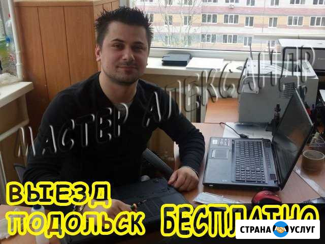 Компьютерный мастер. Ремонт компьютеров Подольск - изображение 1