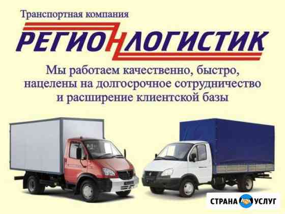 Грузоперевозки. Переезды. Грузчики. Быстрая подача Киров