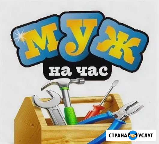 Мастер на час.Муж на час Сургут - изображение 1